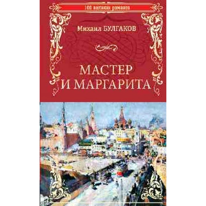 Мастер И Маргарита Магазин